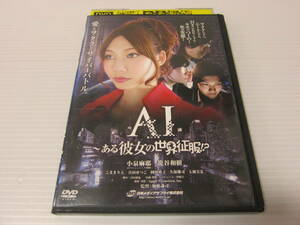 ▼DVD処分！【 AI ~ある彼女の世界征服!? 】日テレジェニック2009・小泉麻耶 主演！こままりえ・籠谷和樹・岡村萌子・七瀬美菜・2011年作