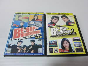 ▼DVD処分！【BE-BOP-HIGHSCHOOL ビー・バップ・ハイスクール １ 2004年 ／ 2 2005年】全2巻セット！石原さとみ 窪塚俊介 松尾敏伸 山田優