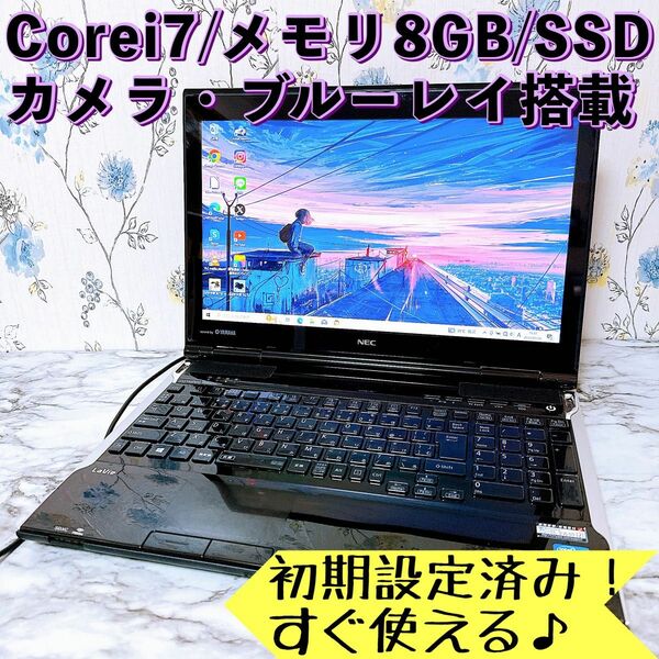 快適な1台！Corei7/8GB＆SSD/カメラ・ブルーレイ/ノートパソコン