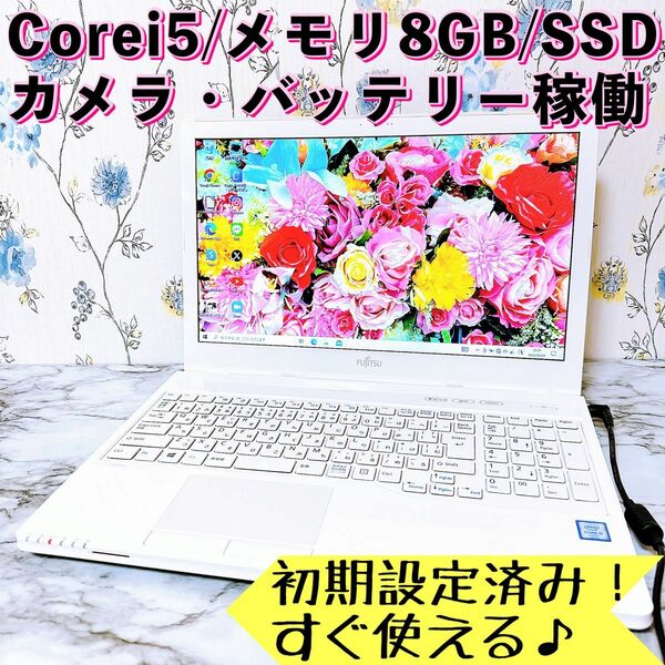 快適な1台！Corei5/メモリ8GB＆爆速SSD/すぐ使えるノートパソコン