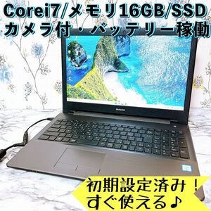 超高性能！Corei7/爆速SSD＆メモリ16GB/カメラ付き/すぐ使える快適ノートパソコン