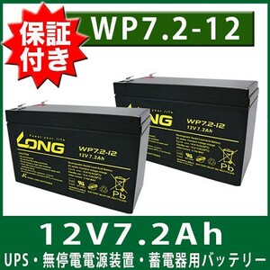 保証書付き 2個SET APC Smart-UPS 無停電電源装置 蓄電器用バッテリー 12V7.2Ah WP7.2-12 Smart-UPS1400RM/Smart-UPS500