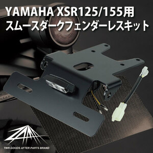 予約3月末頃出荷 安心の日本製 ZAMA製 YAMAHA XSR125 XSR155用スムースダークフェンダーレスキット ZM-0002