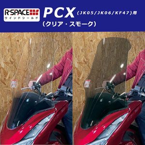 R-SPACE ロングズクリーン ウインドシールド(クリア) ホンダ PCX JK05 JK06 KF47 アールスペース HONDA CLEAR 風除け 防風 シールド