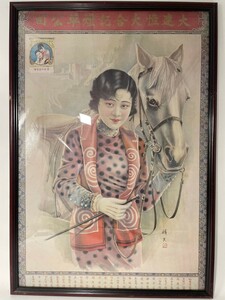 AS503 中華民国　満州国　広告ポスター　額装美品　戦前　美人画　大連恒大合記煙草公司　香煙