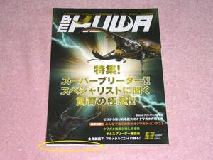 BE KUWA ビークワ No.52 特集!スーパーブリーダー!!スペシャリストに聞く飼育の極意!!