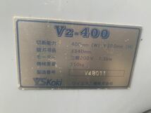 【中古】ワイエス工機　YS KOKI コンターマシン　バンドソー　VZ-400_画像9
