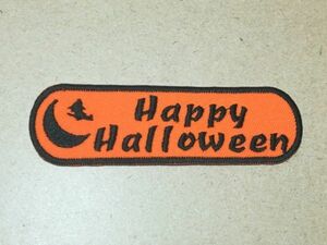 飾り/シルエット月と魔女とHappy Halloween刺繍ワッペン/秋 ハロウィン