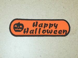 飾り/シルエットかぼちゃとHappy Halloween刺繍ワッペン/秋 ハロウィン