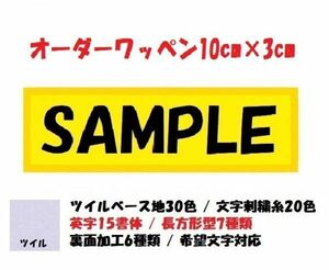 オーダー/ネーム文字入れ刺繍ワッペン英数字用/長方形10cm×3cmサイズ/ベースフチ同色仕様通常色ver