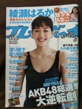 週刊プレイボーイ 2012年No.24 綾瀬はるか 島崎遥香 渡辺麻友 吉木りさ 水崎綾女 波瑠 工藤綾乃 佐々木もよこ スマイレージ_画像1