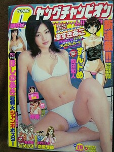 ヤングチャンピオン 2006年No.12 グラビア切り抜き ますきあこ 玲奈 高木梓 ほしのあき 志保 愛衣(告知ページ) 超特大ジャンボポスター付き