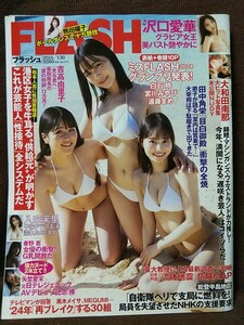 FLASH フラッシュ 2024年1/30号 落書きあり 沢口愛華 大和田南那 春野恵 入来茉里 熊田曜子 矢埜愛茉 白石時 宮川みやび 遠藤まめ