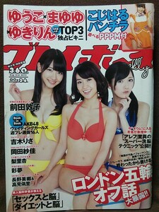 週刊プレイボーイ 2012年No.36 渡辺麻友 柏木由紀 大島優子 吉木りさ 梨里杏 小嶋陽菜 光宗薫 兒玉遥 鬼頭桃菜 前田敦子 岡田紗佳 篠崎愛