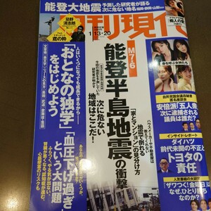 週刊現代■2024年令和6年1月13日20日