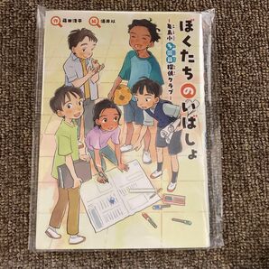 「ぼくたちのいばしょ～亀島小 多国籍探偵クラブ～」蒔田 浩平 / 酒井 蒔田浩平 #蒔田_浩平 #酒井以 