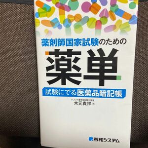 薬剤師国家試験のための薬単　試験にでる医薬品暗記帳 木元貴祥／著