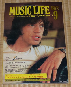 1972 9月 MUSIC LIFE / ミュージック・ライフ MICK JAGGER｜ローリング・ストーンズ　Jethro Tull　ビートルズ　Rod Stewart