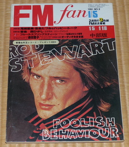 1981 No2 FMfan 表紙 ロッド・スチュワート　ブルース・スプリングスティーン　ラリー・カールトン　山﨑ハコ　森田童子　FM fan FMファン