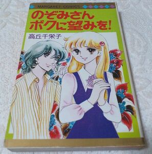 のぞみさんボクに望みを！ 高丘千栄子 中古