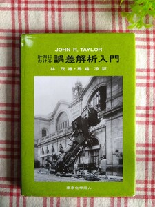 ★計測における誤差解析入門 John R.Taylor/著 林茂雄/訳 馬場凉/訳★