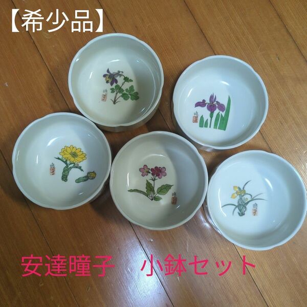 【値下げ！】安達瞳子　花絵柄小鉢　５個セット