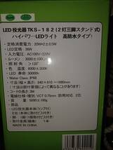 TKS-182 二灯式　　LED 投光器　　_画像2