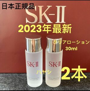 SK-II フェイシャルトリートメント クリアローション(ふきとり用化粧水)30ml x 2本　