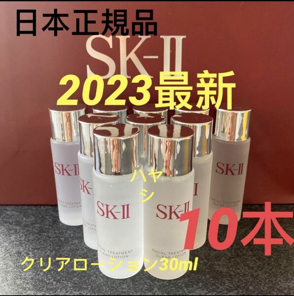 SK-II フェイシャルトリートメント クリアローション(ふきとり用化粧水)30ml x 10本　