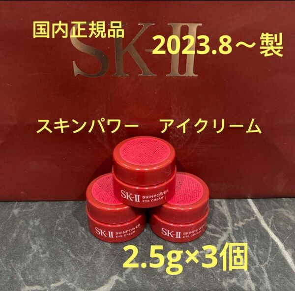 エスケーツー スキンパワー アイクリーム(目元用クリーム) 2.5g×3個