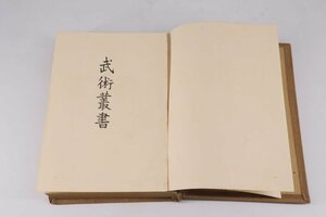 武術叢書 廣谷雄太郎 廣谷国書刊行会 大正14年 武道書 古書