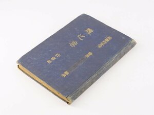 非売品 奥秘 柔術教授書 龍之巻 帝国尚武会 實習部主任 深井子之 師範長 野口潜龍軒監修 明治44年 神道六合流 柔道 古書