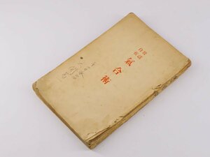 古書 殺活自在気合術 明治44年 熊代彦太郎 伊東芳次朗 東亜堂書房 剣法 調気法