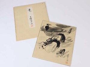 Art hand Auction Watercolor artist Mitsuhashi Kyoji, Shikishi painting Dragon Dragon Studied under Kanazawa Shigeji, chairman of the Watercolor Association, Painting, Japanese painting, Flowers and Birds, Wildlife