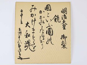 元帥海軍大将 東郷平八郎 色紙書 明治天皇 御製 鏡 絹本 連合艦隊司令長官