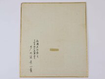 多比羅栄一 「秋色妙義」 色紙絵 1968年作品 新構造社創立会員 日本美術家連盟会員_画像7