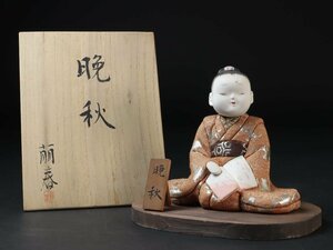 人形作家 綿貫萌春 作 「晩秋」 紙塑人形 木目込人形 童子人形 民芸 伝統工芸 風俗人形 置物 郷土玩具