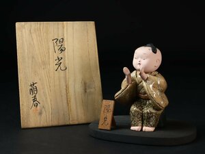 人形作家 綿貫萌春 作 「陽光」 紙塑人形 木目込人形 童子人形 民芸 伝統工芸 風俗人形 置物 郷土玩具