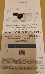 匿名 即日通知可 Google ストア 2500円割引クーポン コード通知のみ Pixelwatch Pixel Buds Pro　Pixel Buds A-Series グーグル クーポン