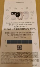 匿名 即日通知可 Google ストア 2500円割引クーポン コード通知のみ Pixelwatch Pixel Buds Pro　Pixel Buds A-Series グーグル クーポン_画像1