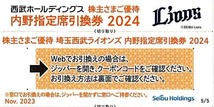 西武株主優待券　 内野指定席引換券 / 2024年パリーグ公式戦 / 埼玉西武ライオンズ_画像1