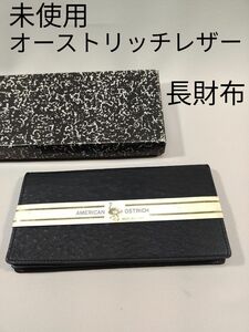 未使用　オーストリッチ　財布　長財布　札入れ　黒　革製　天然皮革