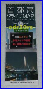 首都高 ドライブＭＡＰ 2024 冬 春 1 ～ 3月 / 道路地図 首都高地図 首都高マップ