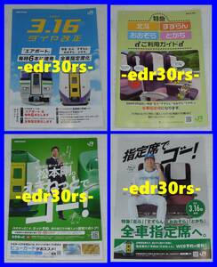 ダイヤ改正 2024年3月16日 JR北海道 / パンフ チラシ 全車指定席化 特急 北斗 すずらん おおぞら とかち 快速エアポート 737系電車 H100形