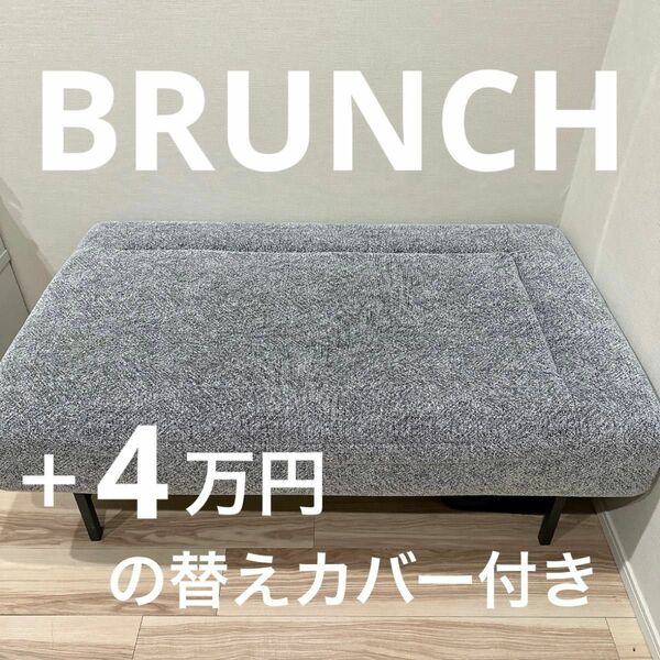 ★超美品【BRUNCH】カスタマイズソファ+替カバーセット