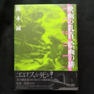 映画の乳首、絵画の腓　ＡＣ　２０１７ 滝本誠　デヴィッド・リンチ クローネンバーグ ロセッティ ニコラス・ローグ タルコフスキー