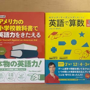 【未読本】英語で算数CD付き 、ドリル式 アメリカの小学校教科書で英語力をきたえる　2冊セット