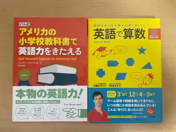 【未読本】英語で算数CD付き 、ドリル式 アメリカの小学校教科書で英語力をきたえる　2冊セット