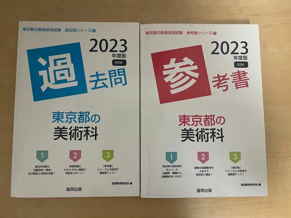 【美品 未使用】　東京都の美術科　参考書 過去問　2023年度版 (東京都の教員採用試験シリーズ) 2冊セット