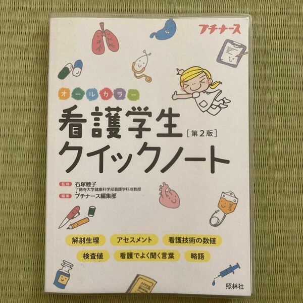 看護学生クイックノート プチナース